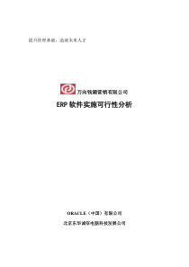 万向钱潮营销公司ERP软件实施可行性分析