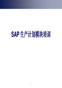 SAP系统PP模块基本原理培训(1)