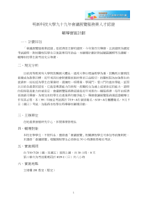 明新科技大学九十九年会议展览服务业人才认证