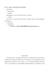 确保工程质量的技术组织措施