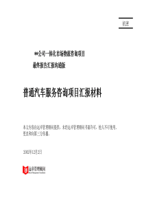 普通服务咨询最终汇报材料（PPT 119页）