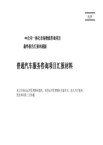 普通服务咨询最终汇报材料（PPT119页）