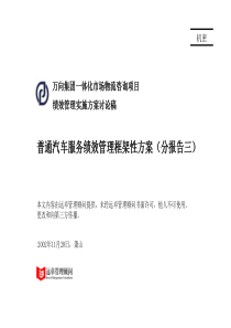 普通汽车服务绩效管理框架性方案(分报告三)