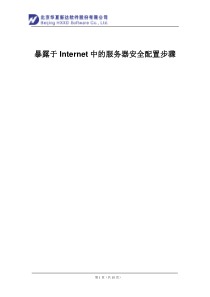 暴露于Internet的服务器安全配置步骤-华夏新达维护