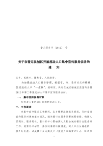 普人领办字(XXXX)号关于在普定县城区开展流动人口集中宣传服务活动