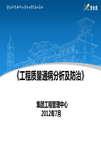 碧桂园工程质量通病分析及防治