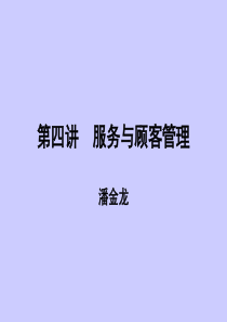 服务与顾客管理