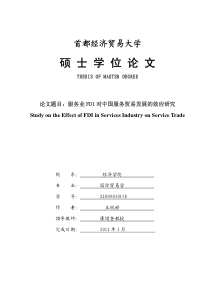 服务业FDI对中国服务贸易发展的效应研究