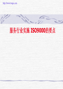 服务业ISO9000