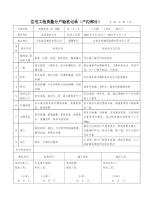 示例 住宅工程质量分户验收记录