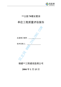 福建省某安置房工程单位工程质量评估报告