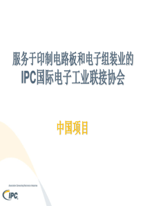 服务于印制电路板和电子组装业的IPC国际电子工业联接协会-