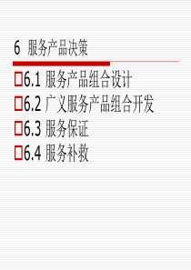 服务产品决策