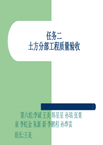 第5组建筑工程质量检验与评定(任务二。土方分部工程质