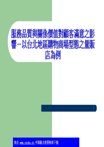 服务品质与关係价值对顾客满意之影响－以台北地区购物商场型态之量贩店为例(ppt 20)