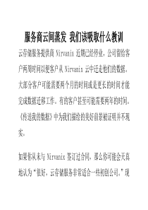 服务商云间蒸发我们该吸取什么教训