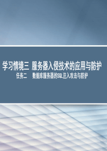 服务器入侵技术的应用与防护