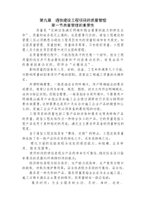 第九章 通信建设工程项目的质量管理