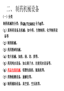 第二章药品生产质量管理规范与制剂工程91