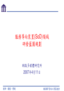 服务导向装置(SoD)领域