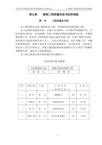 第五章 确保工程质量的技术组织措施