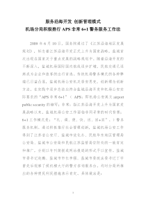 服务沿海开发创新管理模式机场分局积极推行APS非常6+1警务服务工作