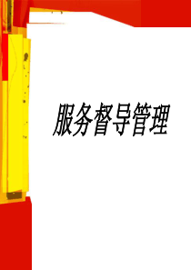 服务督导管理（PPT36页)