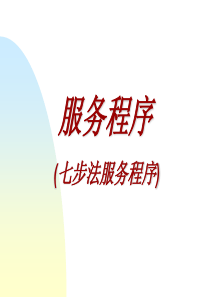 服务程序：丰田公司的七步法程序(ppt 65)