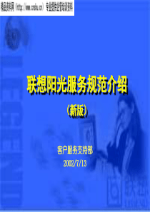 服务管理-联想阳光服务规范介绍