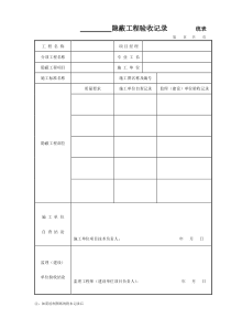 024 隐蔽工程验收记录