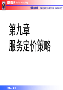 服务营销学课件九至十二