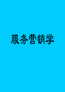 服务营销学（PPT 150页）