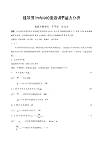 026建筑围护结构的室温调节能力分析全文