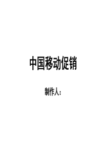 服务营销移动促销