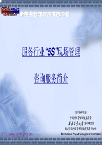 服务行业5S现场管理咨询服务简介--szjh