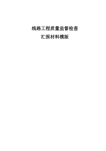 线路工程质量监督检查汇报材料模版