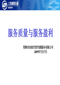 服务质量与服务盈利(0715)