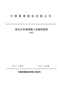 02中国铁塔股份有限公司室内分布系统施工及验收规范(试