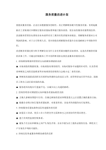 服务质量改进计划(doc7)(1)