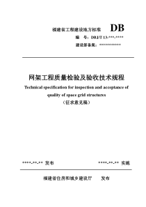 网架工程质量检验及验收技术规程