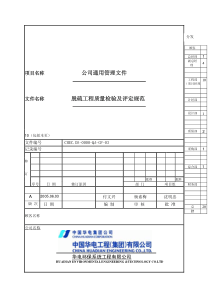 脱硫工程质量检验评定规程(工程划分)(华电公司)