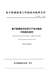 本规范是基于射频技术的用于产品与服务代码域名部分