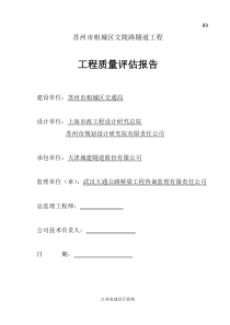 苏州市相城区文陵路隧道工程工程质量评估报告