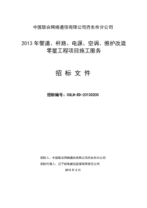 杆路、电源、空调、维护改造零星工程施工服务项目招