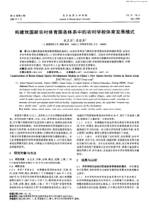 构建我国新农村体育服务体系中的农村学校体育发展模式