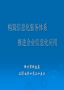 构筑信息化服务体系推进企业信息化应用