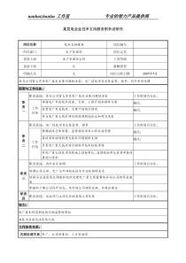 某发电企业技术支持服务职务说明书