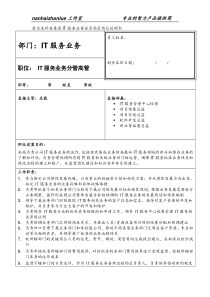 某信息科技集团it服务业务分管高管岗位说明书