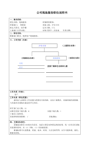 某大型汽车零部件公司营销部现场服务职位说明书