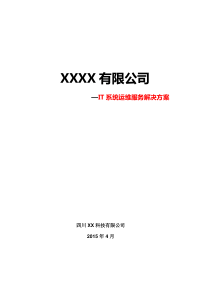 某市政府电子政务办IT系统运维服务解决方案(最全)